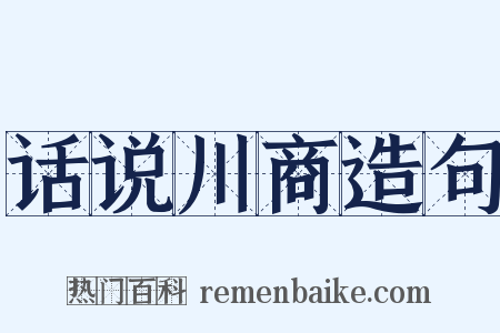 话说川商造句是什么意思的图片
